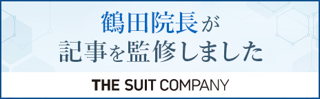 鶴田院長が記事を監修しました