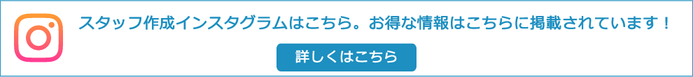 スタッフ作成インスタグラムはこちら。お得な情報はこちらに掲載されています！