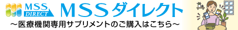 MSSダイレクトでは、医療機関でしか入手できないサプリメントを直接お求めいただけます。