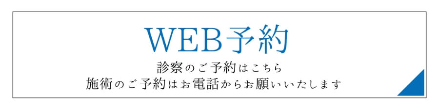 当院ではWebサイトから来院の予約ができます