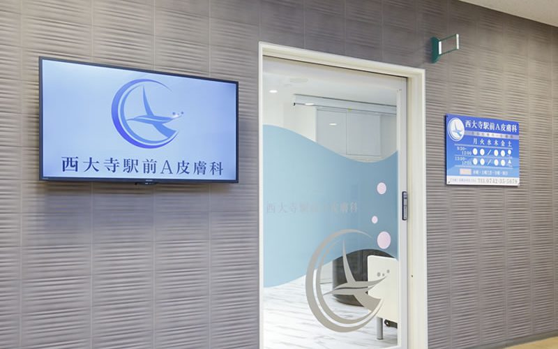 限定名様 コロナ抗体検査ができます 奈良市 大和西大寺駅 西大寺駅前ａ皮膚科 皮膚科 美容皮膚科 医療脱毛 女医