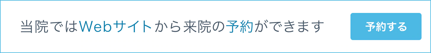 当院ではWebサイトから来院の予約ができます