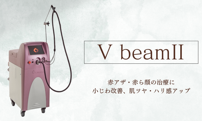 VbeamⅡ | 奈良市 大和西大寺駅｜西大寺駅前Ａ皮膚科｜皮膚科 美容皮膚