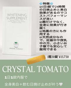全身美白+飲む日焼け止め クリスタルトマト 取り扱い開始☆彡 | 奈良市