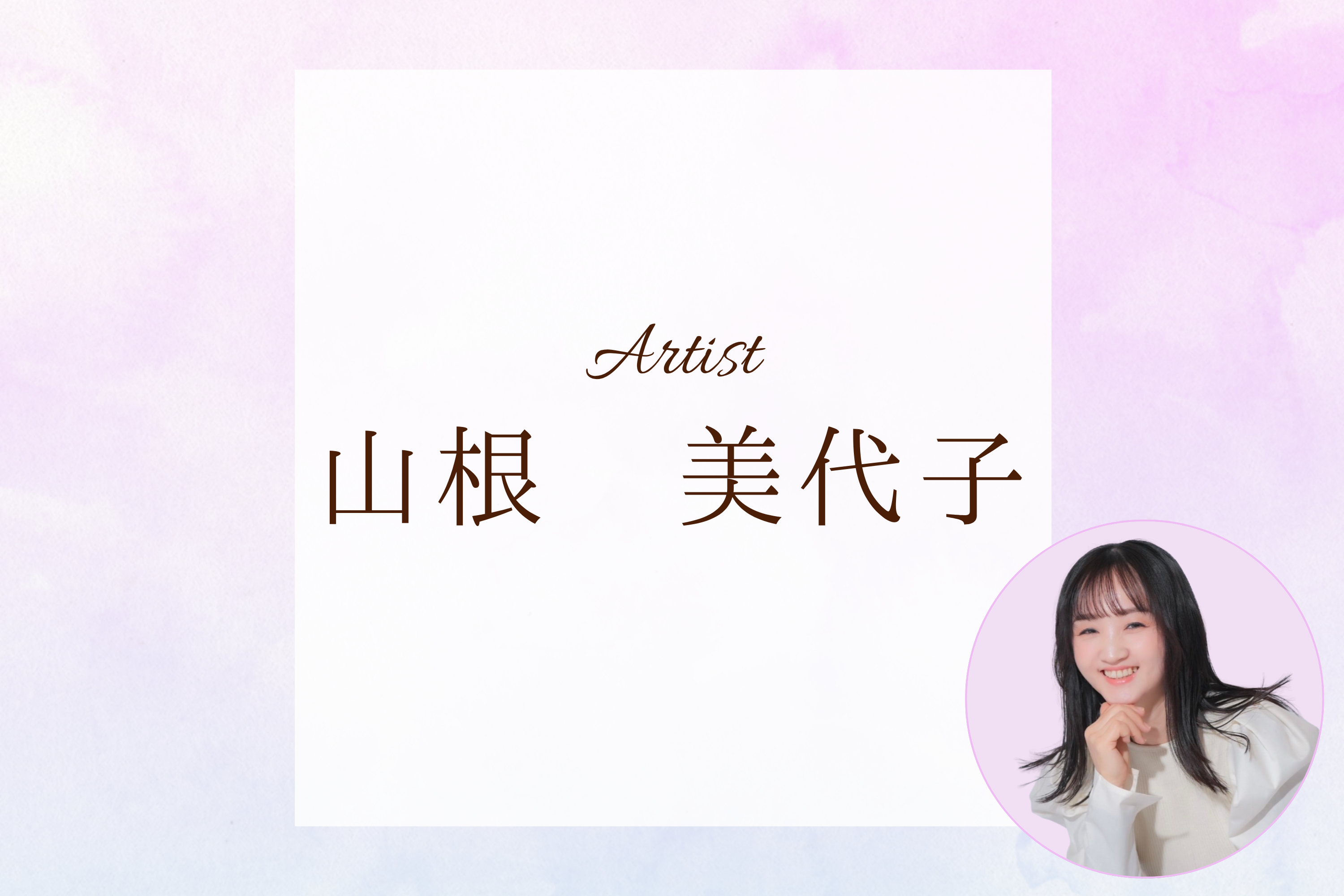山根　お問い合わせ