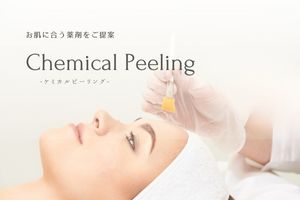 ケミカルピーリング