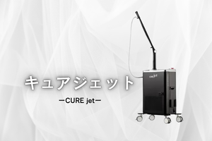 キュアジェットとは