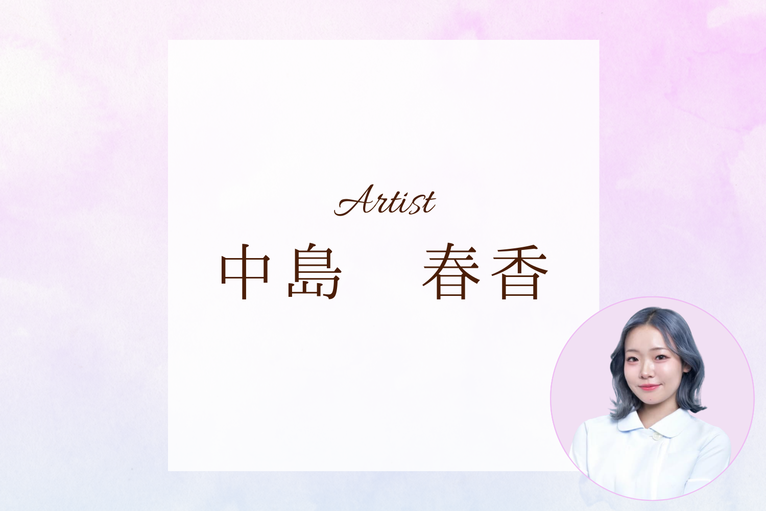 中島　お問い合わせ