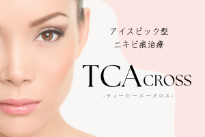 TCAクロス