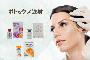 ボトックス