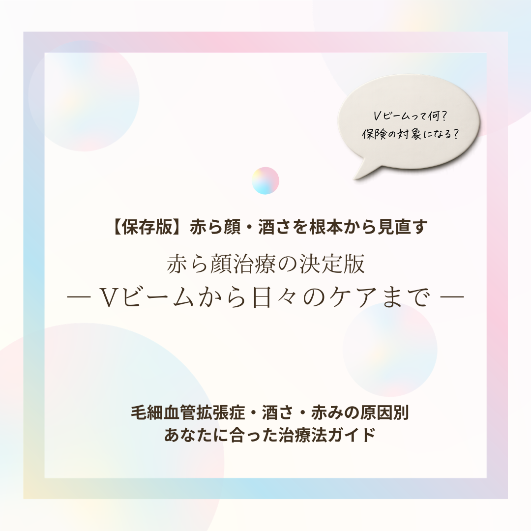 奈良市・西大寺エリアで赤ら顔や酒さを根本から見直す治療とケアの決定版ガイド。導入の限られるVビームIIレーザーの実績や保険診療の仕組み、原因別の適切な治療法と自宅でのスキンケア習慣をまとめた西大寺駅前A皮膚科の保存版アイキャッチ。