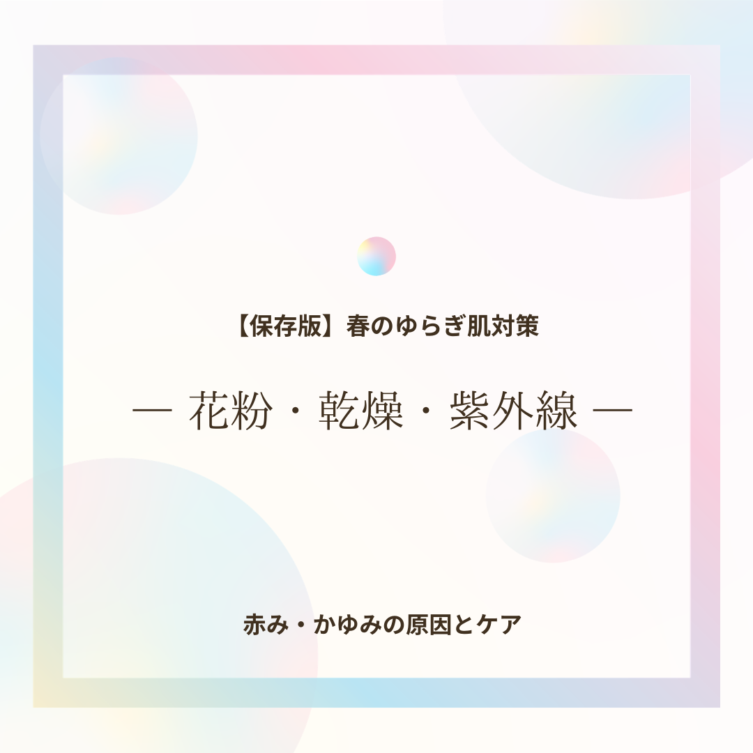 春の肌荒れの原因と対策（花粉・乾燥・紫外線による赤み・かゆみ）を解説した画像