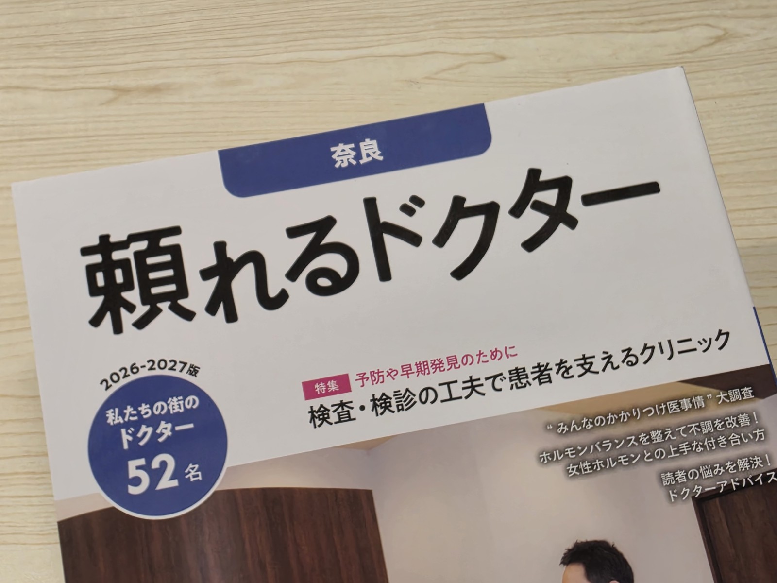 頼れるドクター奈良2026-2027