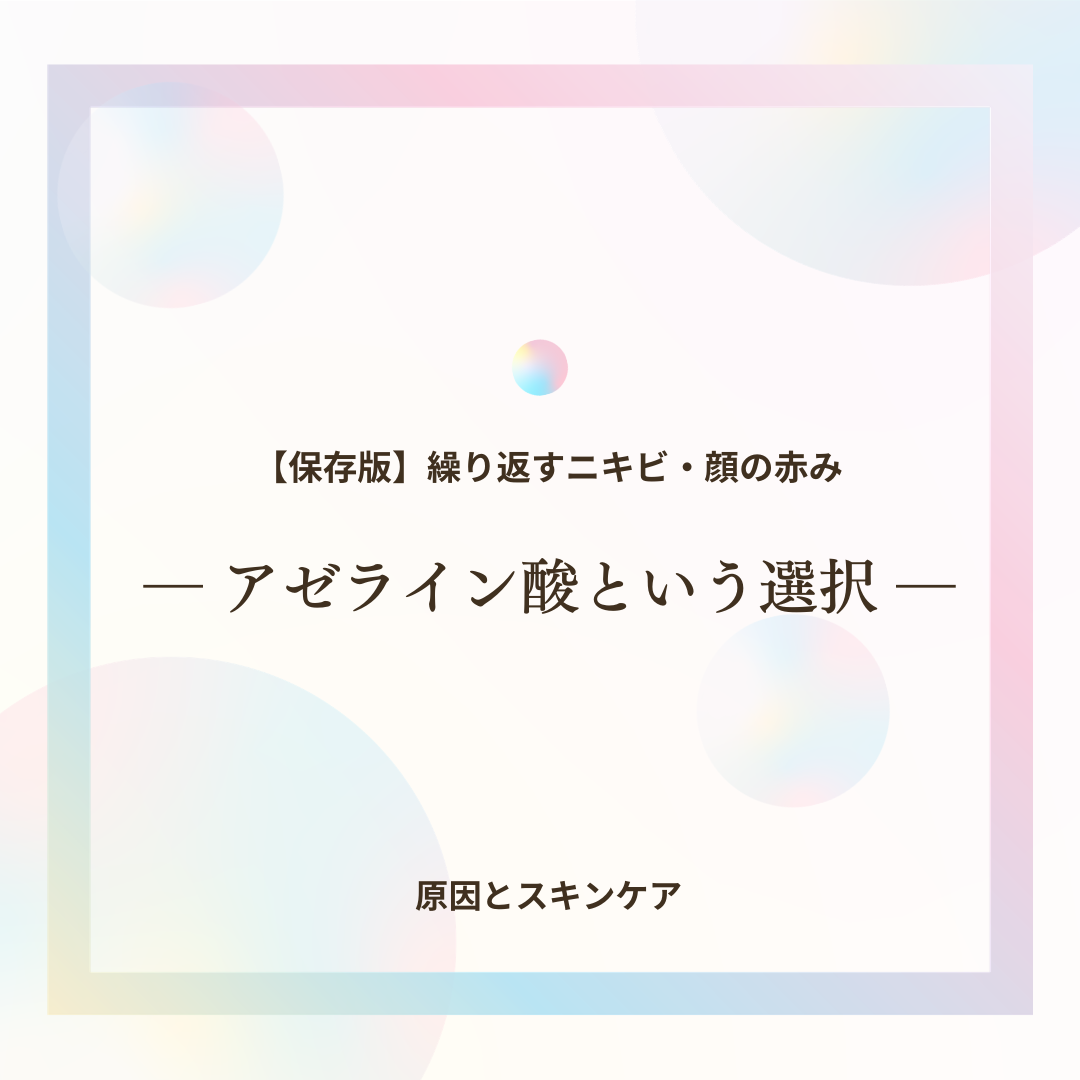 ニキビ再発や顔の赤みの原因と予防ケア、アゼライン酸の解説イメージ