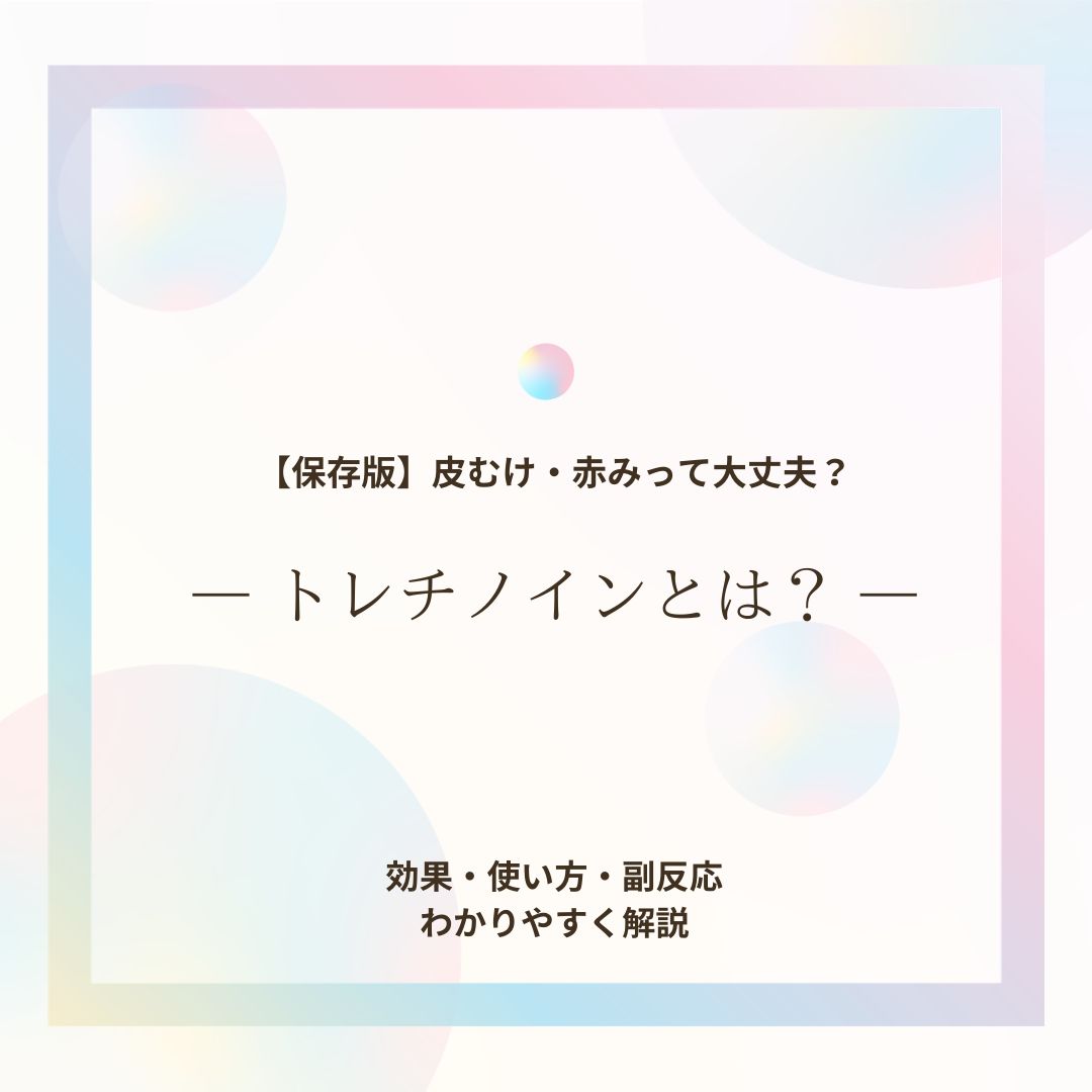 トレチノインとは？皮むけ・赤みは大丈夫？効果・使い方・副反応をわかりやすく解説したサムネイル