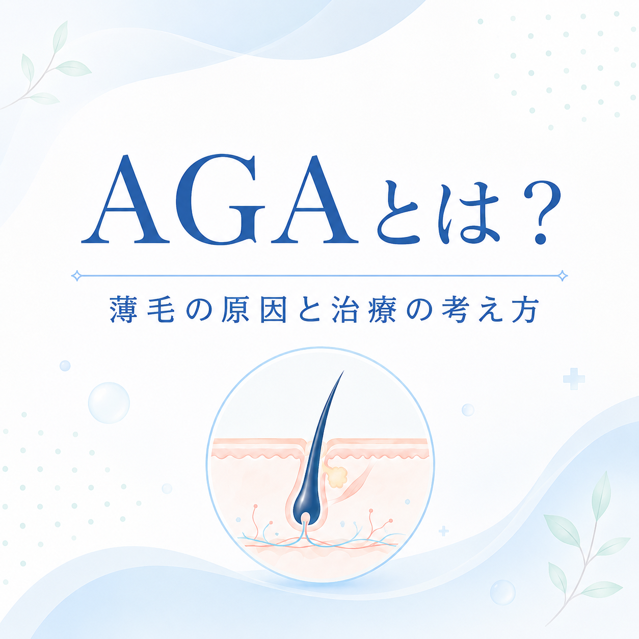 西大寺駅前A皮膚科のAGAコラム用アイキャッチ画像。AGAによる薄毛の原因と治療の考え方を解説。