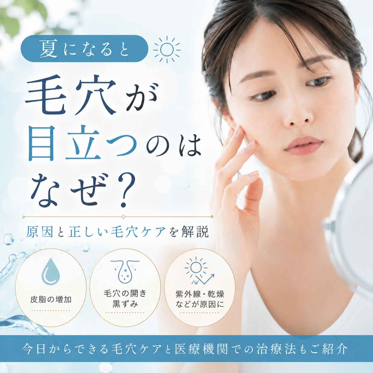 夏に毛穴が目立つ原因と正しい毛穴ケアを紹介するコラムのアイキャッチ画像